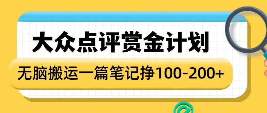 大众点评赏金计划，无脑搬运就有收益，一篇笔记收益1-2张-爱省资源网