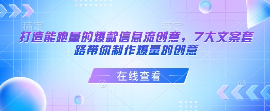 打造能跑量的爆款信息流创意，7大文案套路带你制作爆量的创意-爱省资源网
