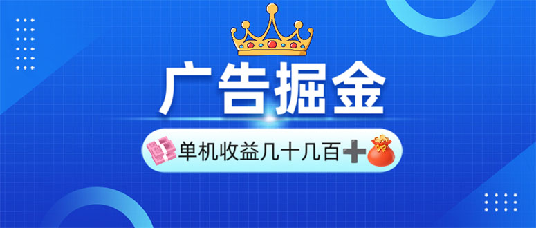 广告掘金，单台手机30-280，可矩阵可放大做-爱省资源网