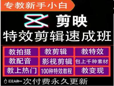 剪映特效教程和运营变现教程，特效剪辑速成班，专教新手小白-爱省资源网