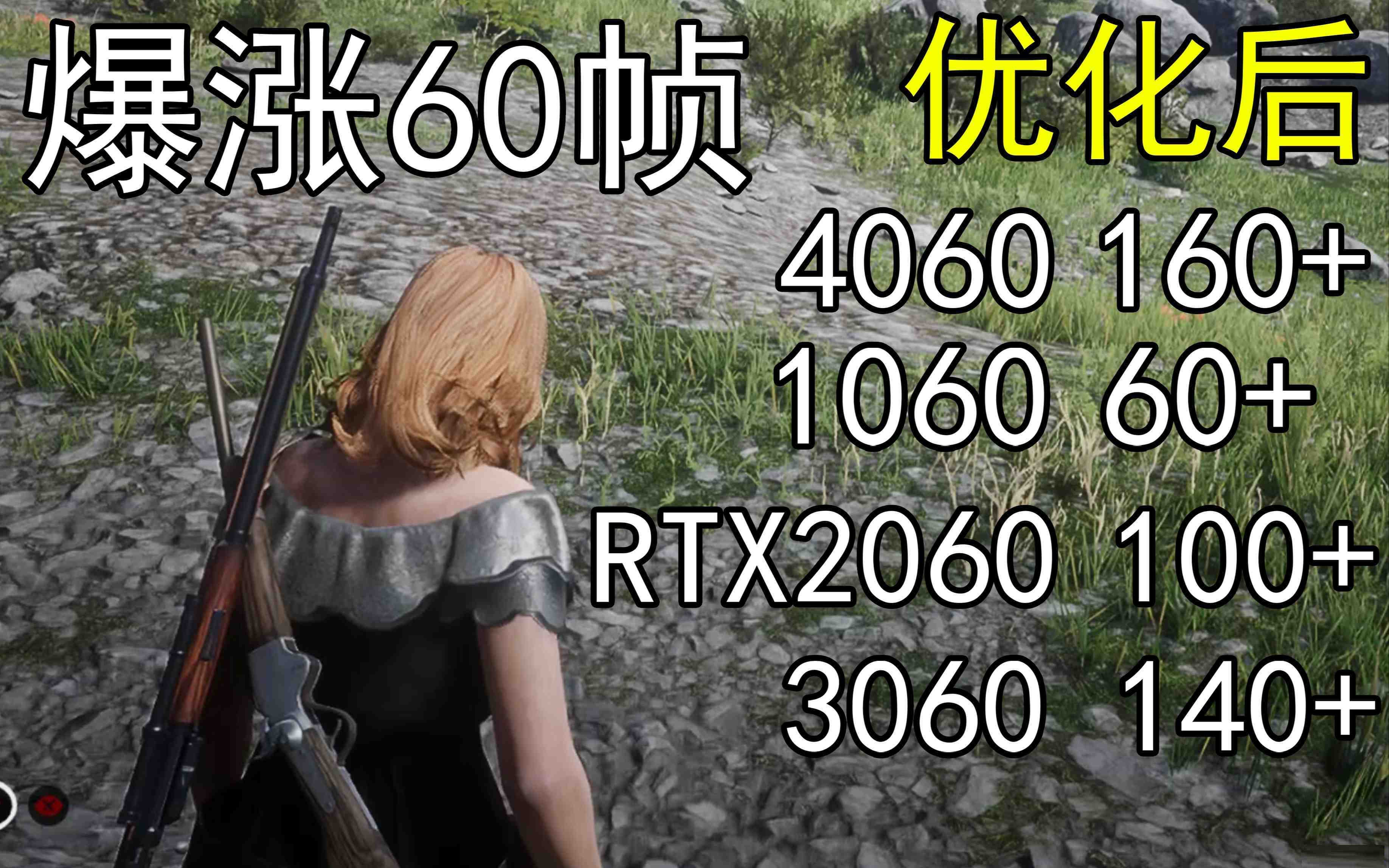 爆涨60帧！荒野大镖客2画质无损设置推荐！全系显卡通用-爱省资源网