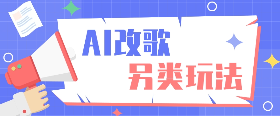 AI改编爆款歌曲另类玩法，通过AI修改歌曲制作解说视频，视频号轻松收益100+-爱省资源网