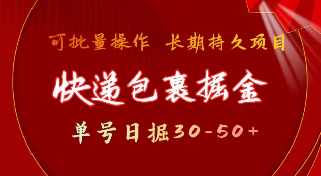 快递包裹撸金 单号日撸30-50+ 可批量 长久稳定收益【揭秘】-爱省资源网