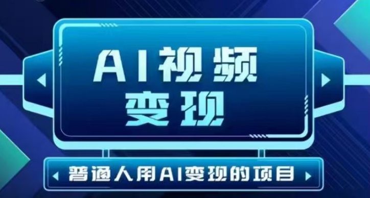 2025最新短视频玩法AI视频变现项目，AI一键生成，无需剪辑，当天单号收益30-300不等-爱省资源网
