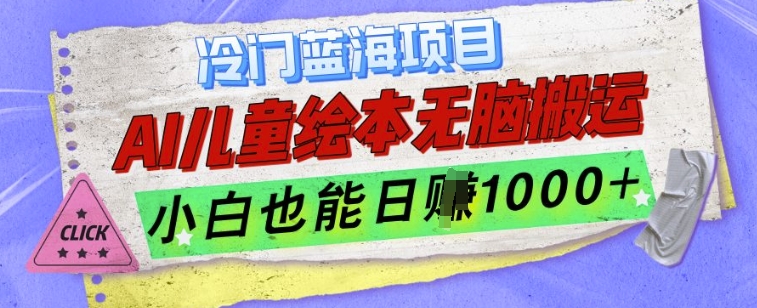 冷门蓝海项目，AI制作儿童绘本无脑搬运，小白也能日入1k【揭秘】-爱省资源网