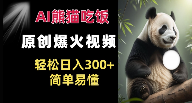 Ai熊猫吃饭爆火视频 原创作品 轻松日入300+  简单易懂-爱省资源网