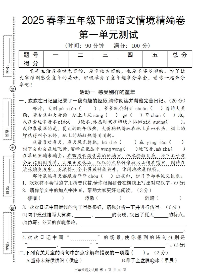 2025春季五年级下册语文第一单元情境精编卷-爱省资源网