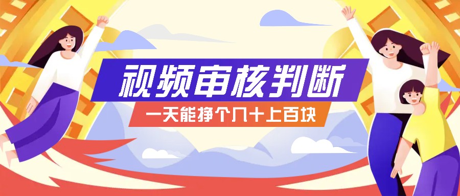 正规小项目，无人售货10秒视频审核判断，一天能挣个几十上百块！-爱省资源网