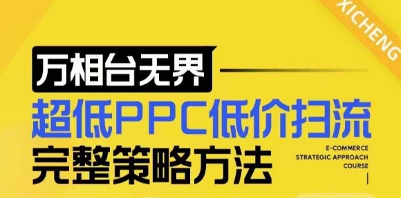 【2024新版】万相台无界，超低PPC低价扫流完整策略方法，店铺核心选款和低价盈选款方法-爱省资源网