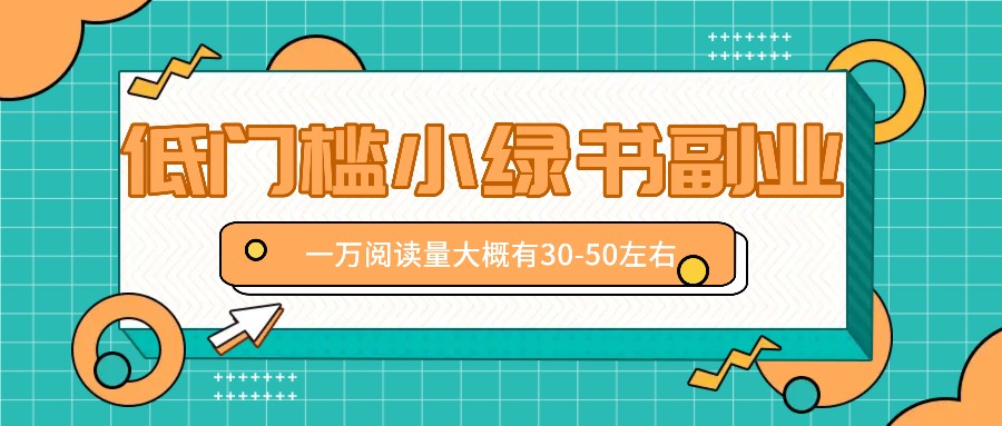 微信小绿书赚钱风口，低门槛副业项目，已经有人在偷偷月入万元-爱省资源网