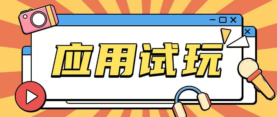 无限薅应用试玩项目0成本，0撸项目无需一分钱就可以轻松薅羊毛-爱省资源网