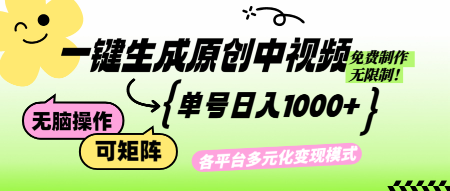 免费无限制，Ai一键生成原创中视频，单账号日收益1000+-爱省资源网