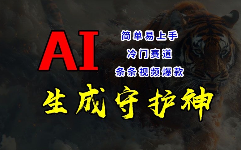 短视频冷门赛道，AI一键生成守护神，条条视频爆款，简单易上手，轻松获取睡后收入【揭秘】-爱省资源网