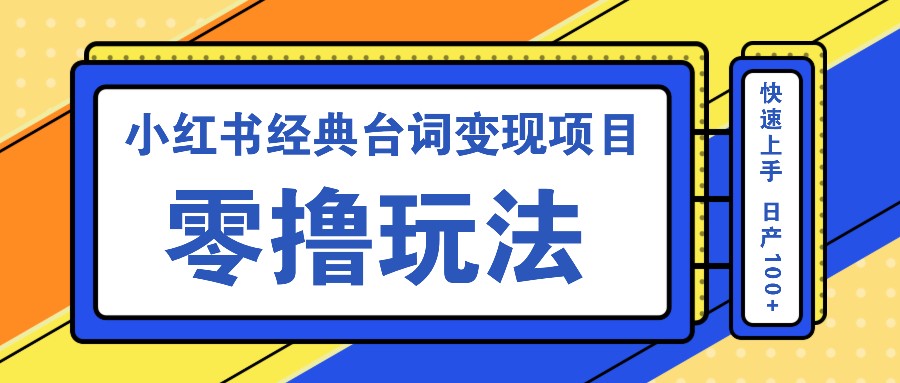 小红书经典台词变现项目，零撸玩法 快速上手 日产100+-爱省资源网