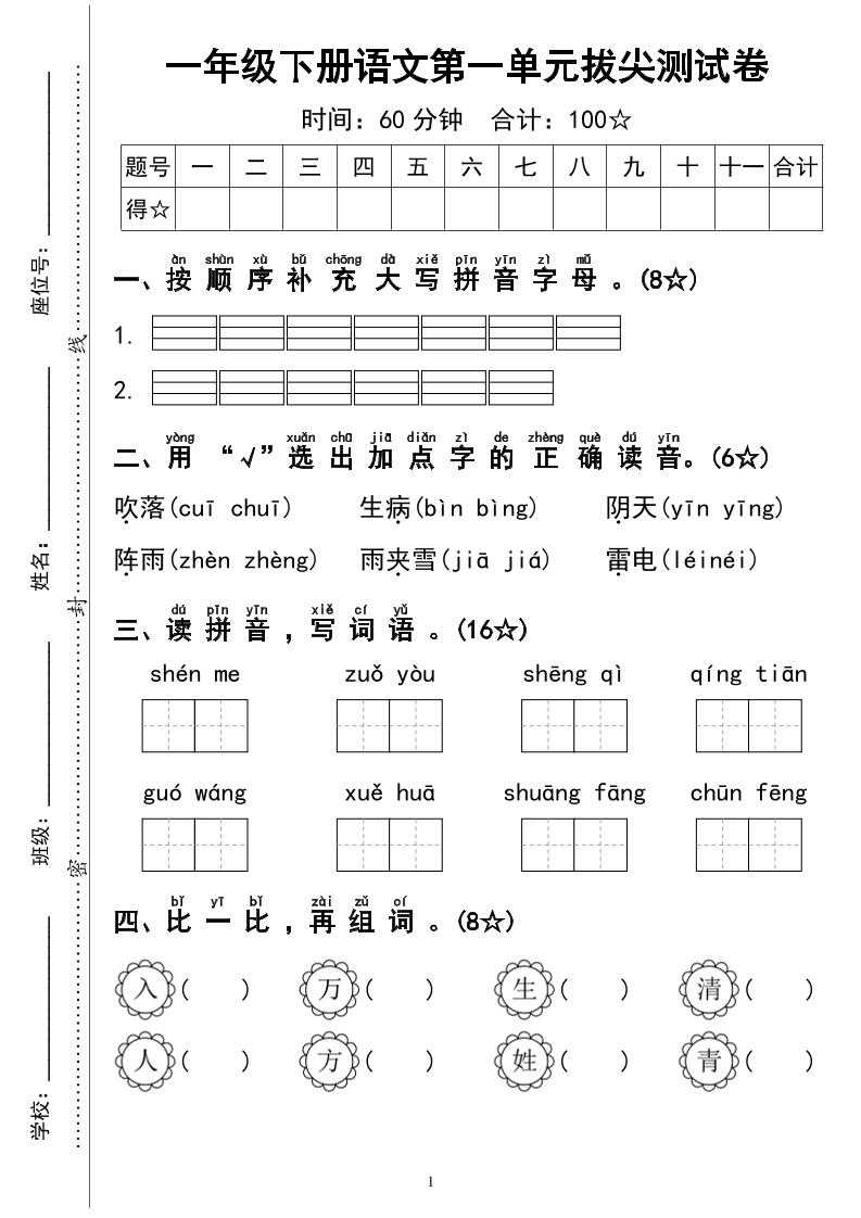 一下语文第一单元拔尖测试卷4页-爱省资源网
