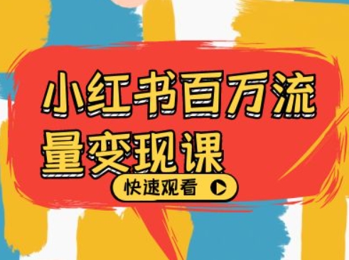 小红书百万流量变现课，小红书电商教程下载-爱省资源网