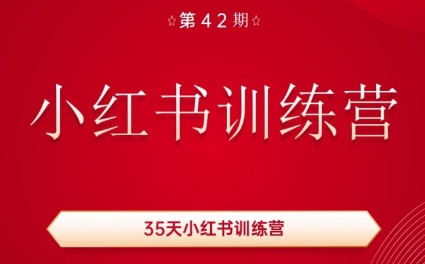 秋叶·小红书训练营(42期)-爱省资源网