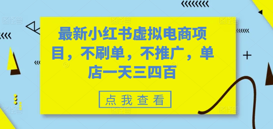 最新小红书虚拟电商项目，不刷单，不推广，单店一天三四百-爱省资源网
