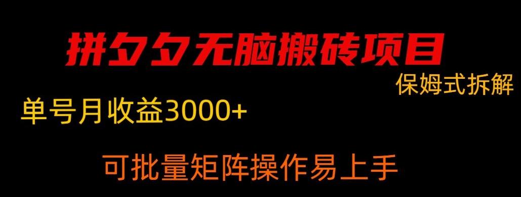 拼夕夕无脑搬砖，单号稳定收益3000+-爱省资源网