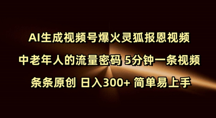 Ai生成视频号爆火灵狐报恩视频 中老年人的流量密码 5分钟一条视频 条条原创 日入300+ 简单易上手-爱省资源网
