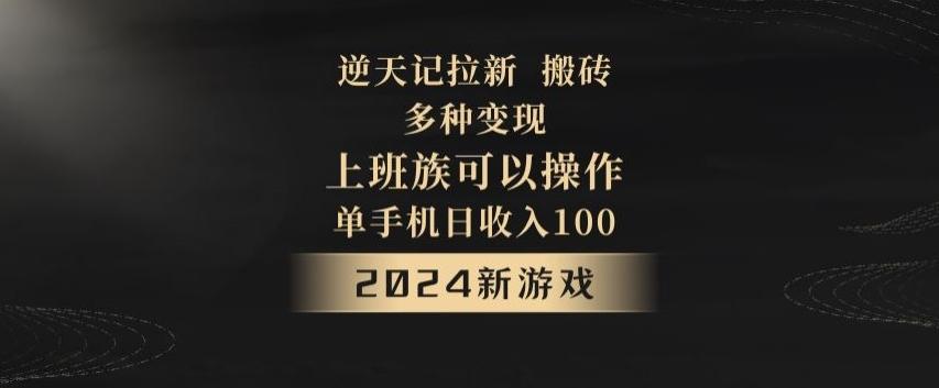 逆天记拉新试玩搬砖，多种变现，单机日收入100+-爱省资源网