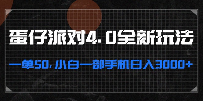 蛋仔派对4.0全新玩法，一单50，小白一部手机日入3000+-爱省资源网