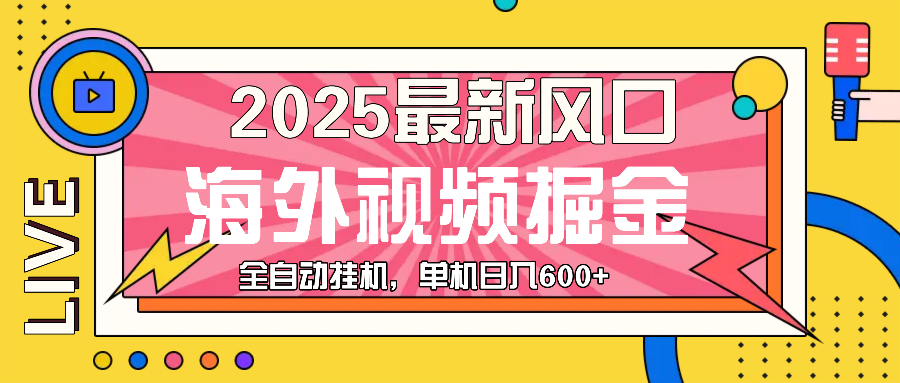 最近风口，海外视频掘金，看海外视频广告 ，轻轻松松日入600+-爱省资源网