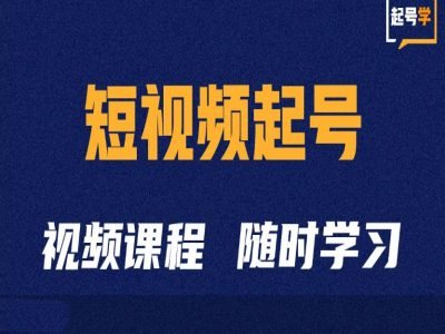 短视频起号学：抖音短视频起号方法和运营技巧-爱省资源网