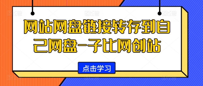 网站网盘链接转存到自己网盘-子比网创站-爱省资源网