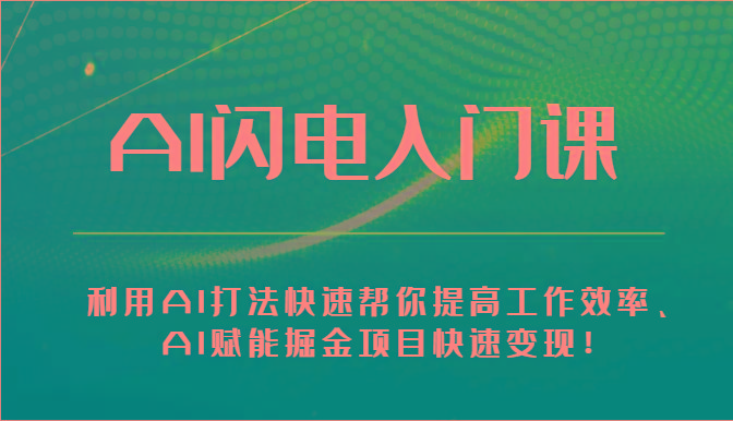 AI闪电入门课-利用AI打法快速帮你提高工作效率、AI赋能掘金项目快速变现！-爱省资源网
