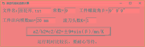 滚齿机分齿挂轮计算器 v1.0 官方免费版-爱省资源网