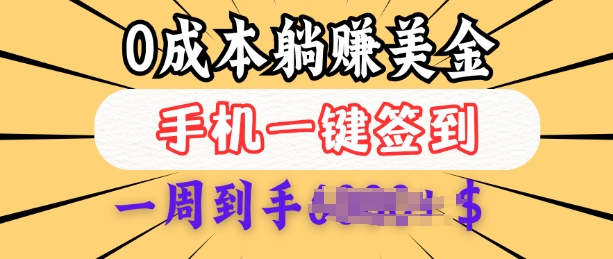 0成本白嫖美金，每天只需签到一次，三天躺Z多张，无需经验小白有手机就能做-爱省资源网
