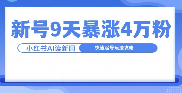 一分钟读新闻联播，9天爆涨4万粉，快速起号玩法攻略-爱省资源网