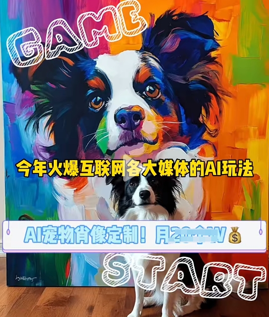 AI宠物写真变现商业课，全网爆火的AI宠物肖像定制项目，月入几个-爱省资源网