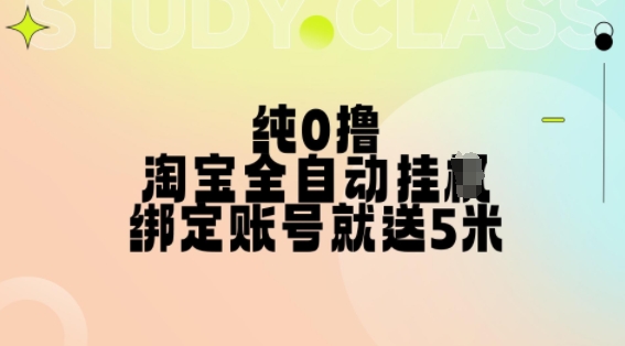 纯0撸，淘宝全自动挂JI，授权登录就得5米，多号多赚【揭秘】-爱省资源网