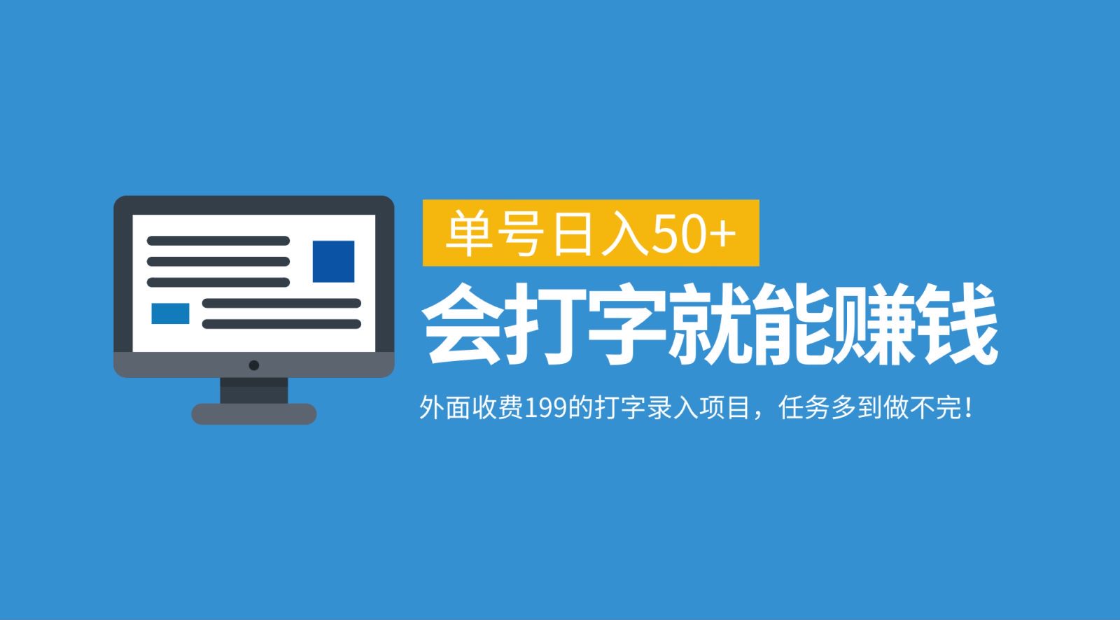 外面收费199的打字录入项目，单号日入50+，会打字就能赚钱，任务多到做不完！-爱省资源网
