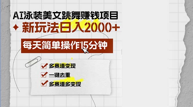 AI泳装美女跳舞赚钱项目，新玩法，每天简单操作15分钟，多赛道变现，月…-爱省资源网