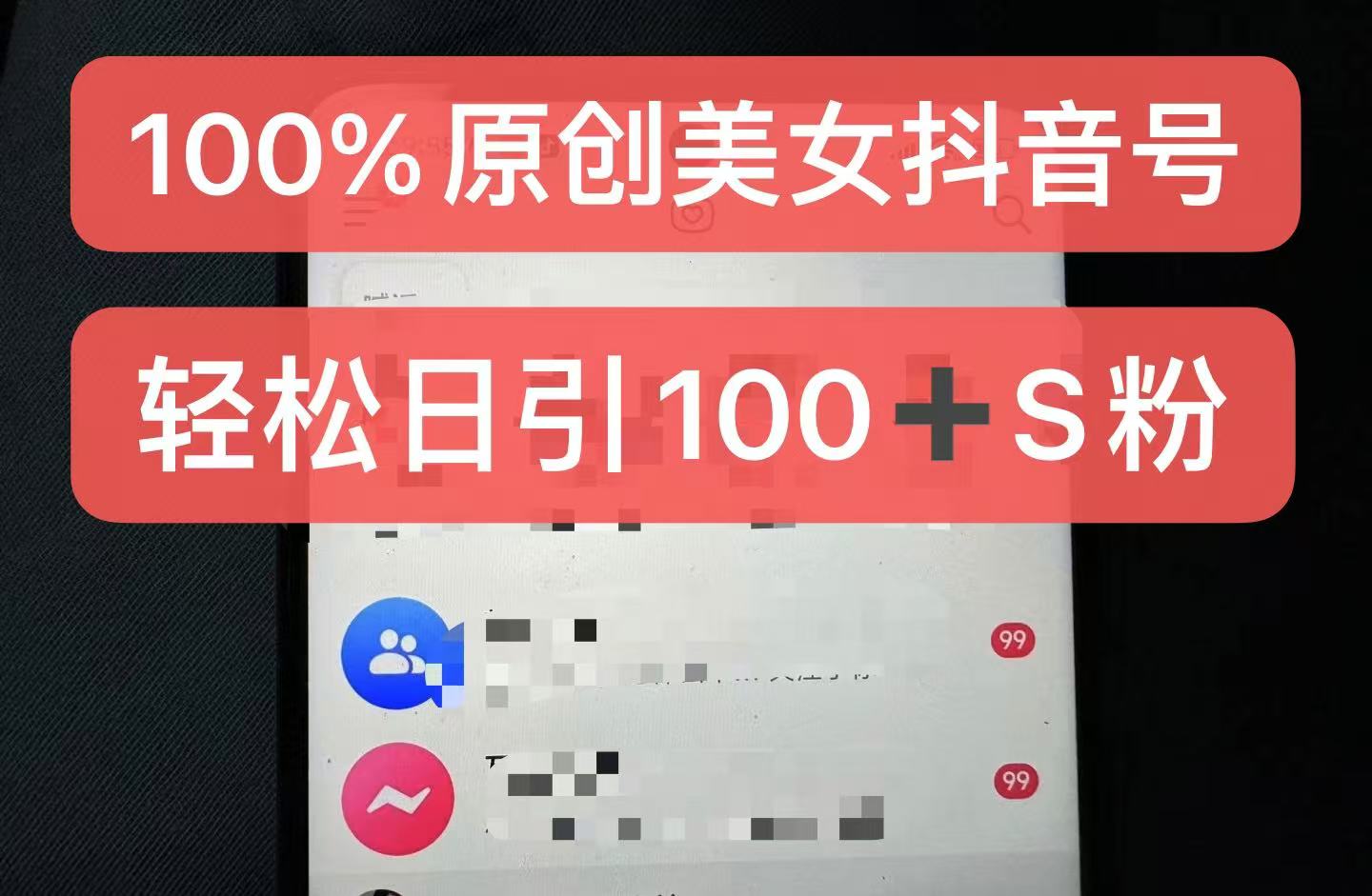 制作100%过原创的美女抖音号，小白轻松上手，日引S粉上百+含金量极高-爱省资源网
