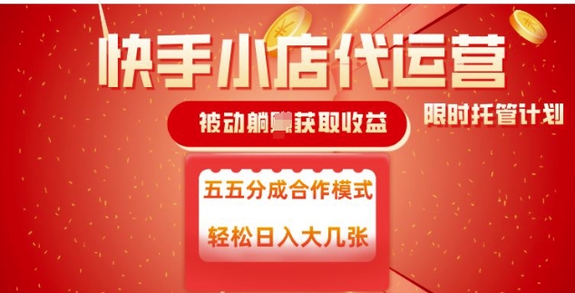 快手小店代运营，被动躺Z收益，收益五五分，单日稳定变现五张【揭秘】-爱省资源网