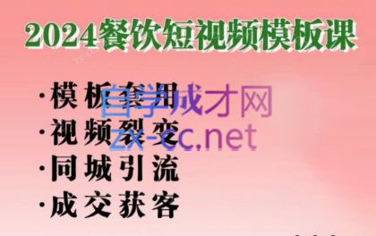 美丽老师·2024餐饮短视频摸版课-爱省资源网