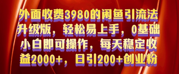 外面收费3980的闲鱼引流法，轻松易上手,0基础小白即可操作，日引200+创业粉的保姆级教程【揭秘】-爱省资源网
