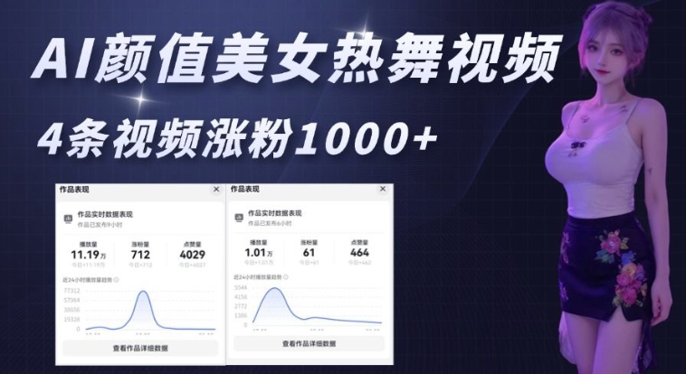 AI颜值美女热舞视频，4条视频涨粉1000+，实测6分钟一条-爱省资源网