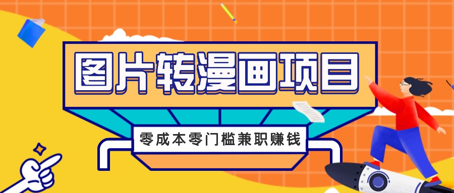 图片转漫画项目，零成本零门槛信息差赚钱，兼职操作月收益千元-爱省资源网