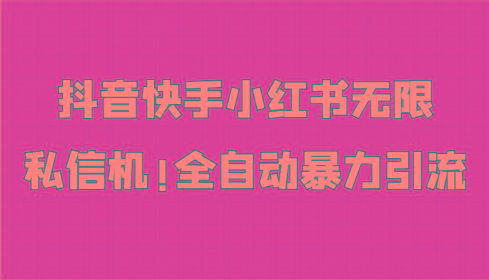 抖音快手小红书无限私信机，全自动暴力引流！-爱省资源网