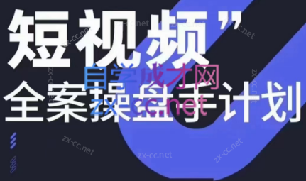参哥·短视频全案操盘手计划课（更新12月）-爱省资源网