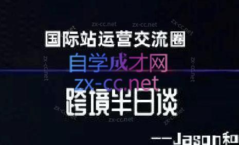 跨境半日谈·阿里国际站系列课-爱省资源网