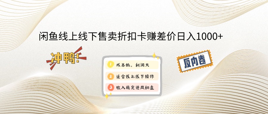 闲鱼线上,线下售卖折扣卡赚差价日入1000+-爱省资源网