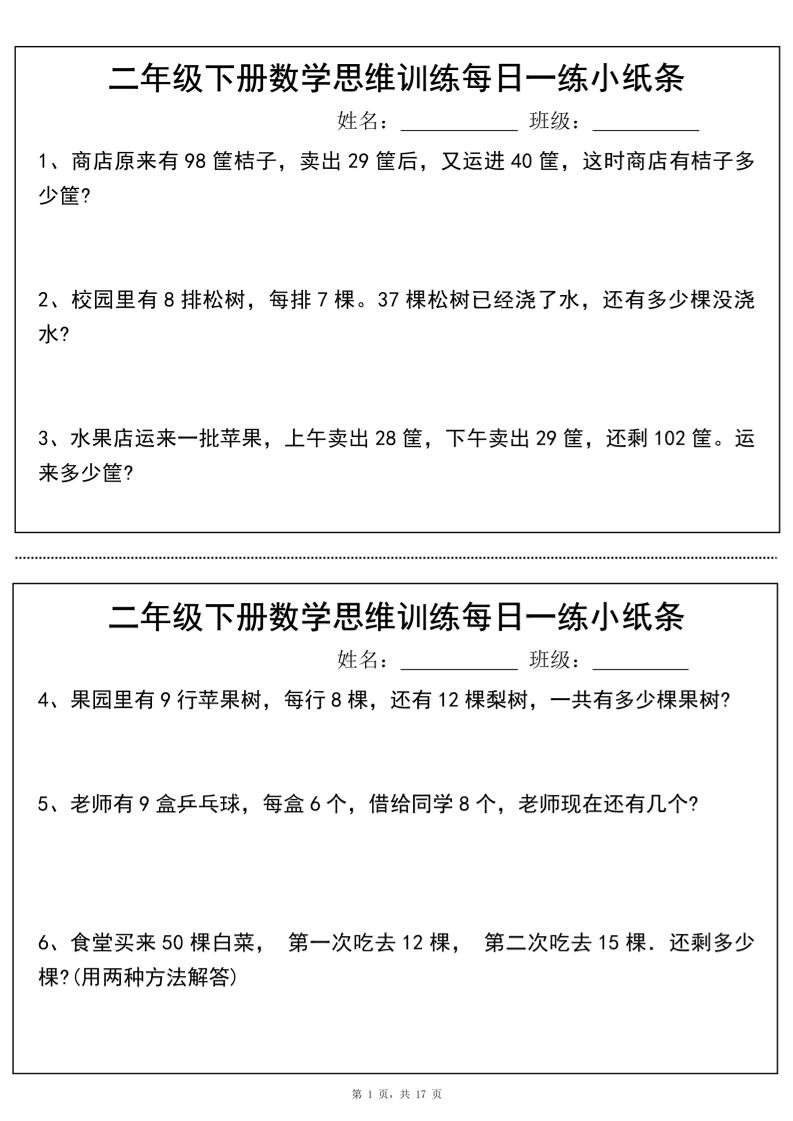 二年级下册数学思维训练每日一练小纸条（17页34条）-高清无水印完整版本-爱省资源网