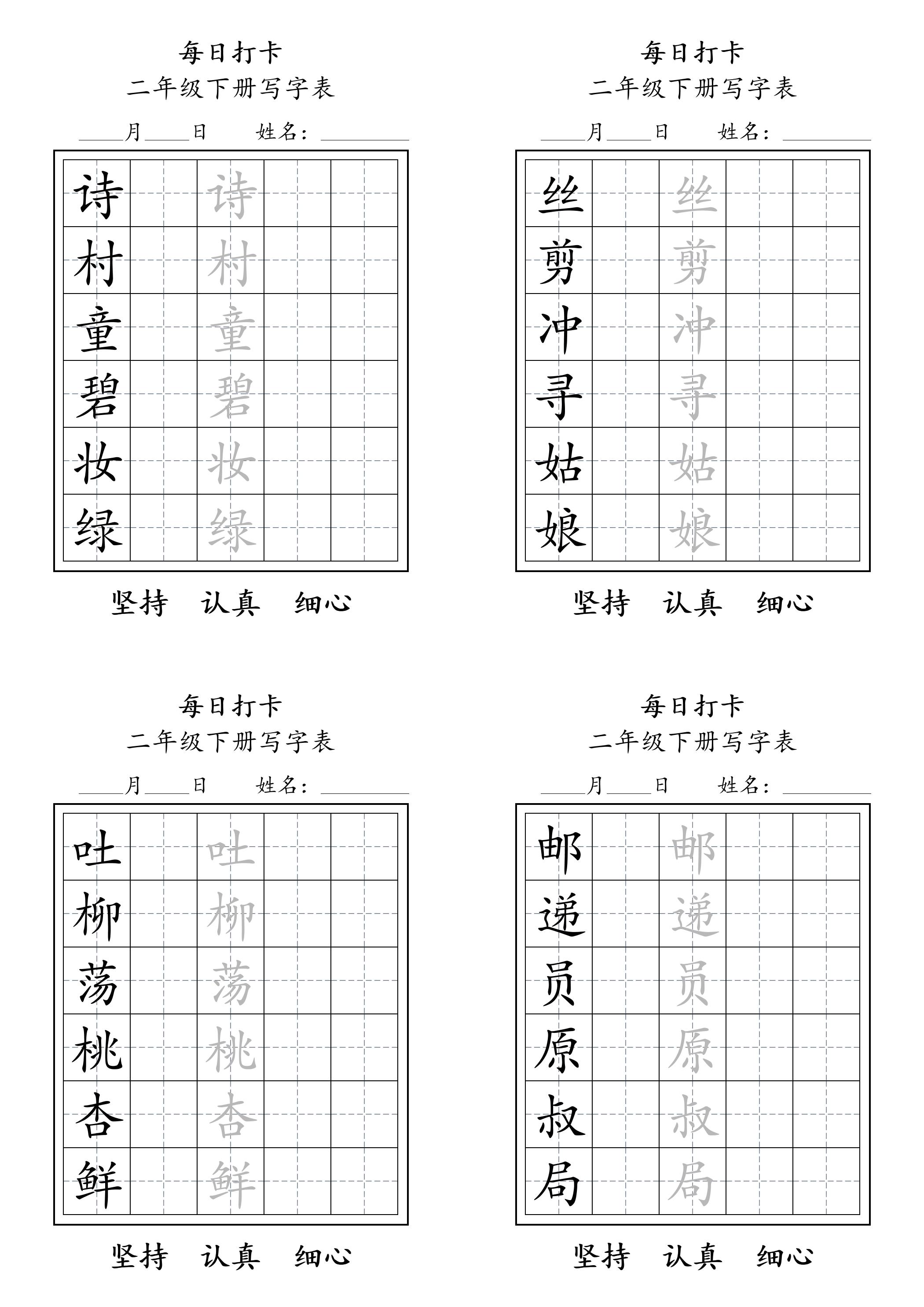 二年级语文下册写字表每日打卡练字11页-爱省资源网