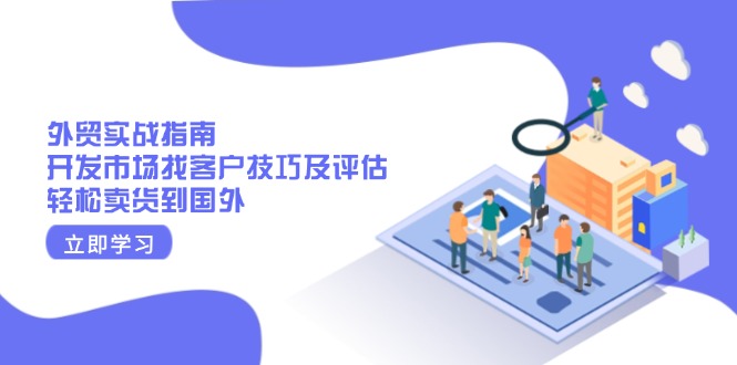 外贸实战指南：开发市场找客户技巧及评估，轻松卖货到国外-爱省资源网